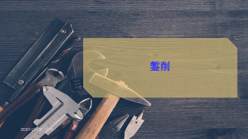 錾 削