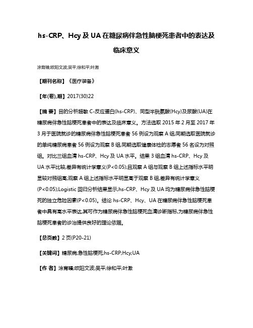 hs-CRP、Hcy及UA在糖尿病伴急性脑梗死患者中的表达及临床意义