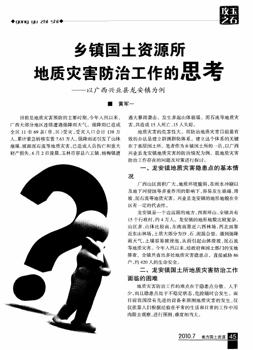 乡镇国土资源所地质灾害防治工作的思考——以广西兴业县龙安镇为例