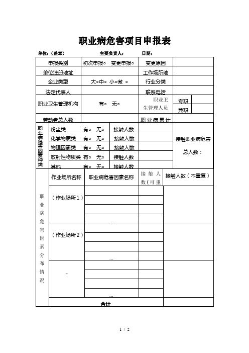 职业病危害项目申报表及填写说明参考模板