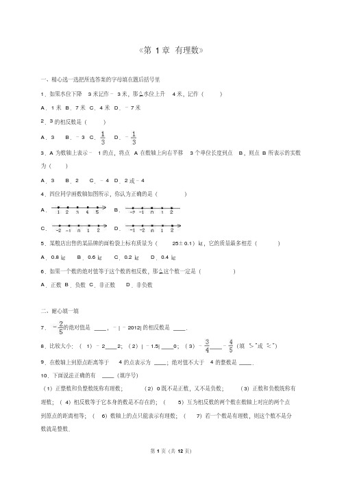 人教版七年级数学上《第1章有理数》单元测试含答案解析