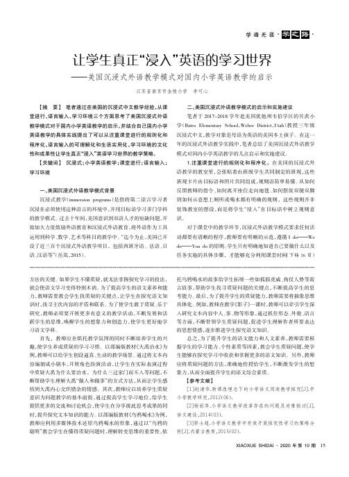 让学生真正“浸入”英语的学习世界——美国沉浸式外语教学模式对