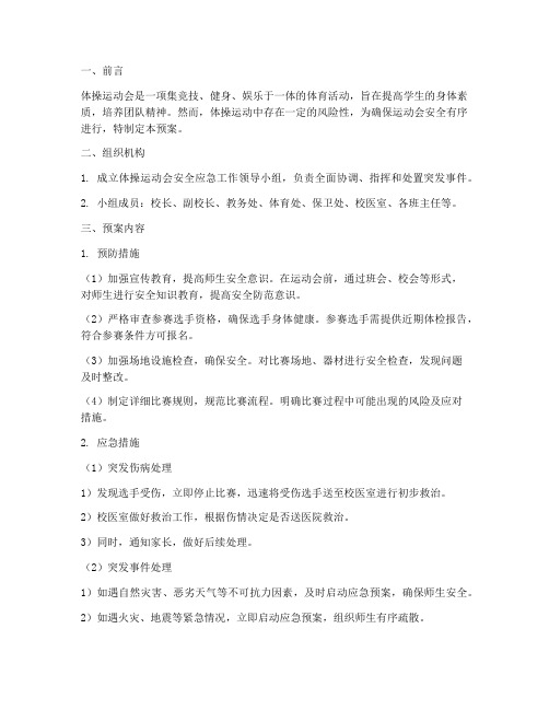 体操运动会安全应急预案