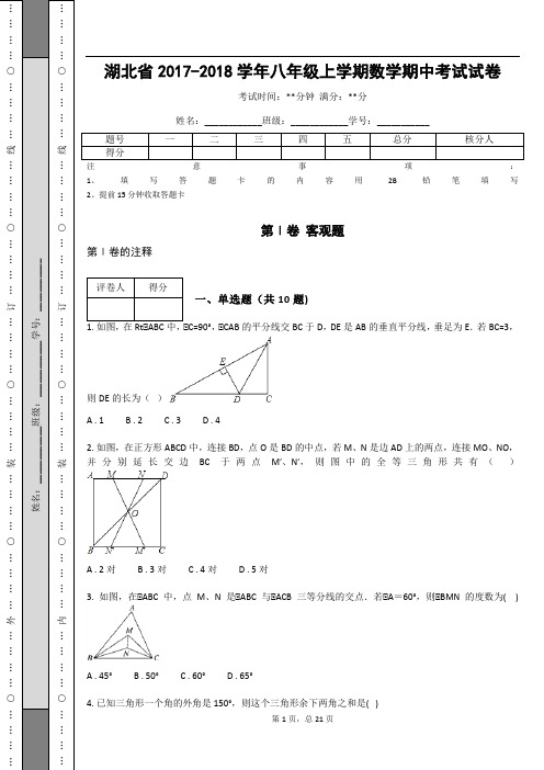 湖北省2017-2018学年八年级上学期数学期中考试试卷