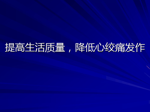 【心血管 病例讨论】提高生活质量,降低心绞痛发作