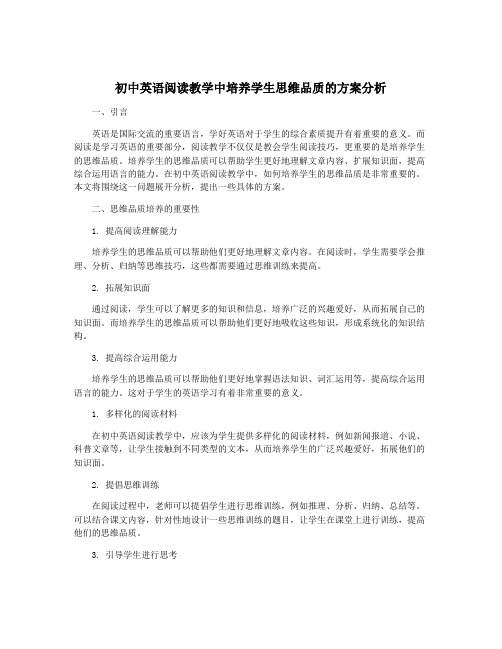 初中英语阅读教学中培养学生思维品质的方案分析