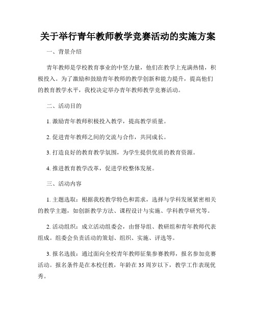 关于举行青年教师教学竞赛活动的实施方案