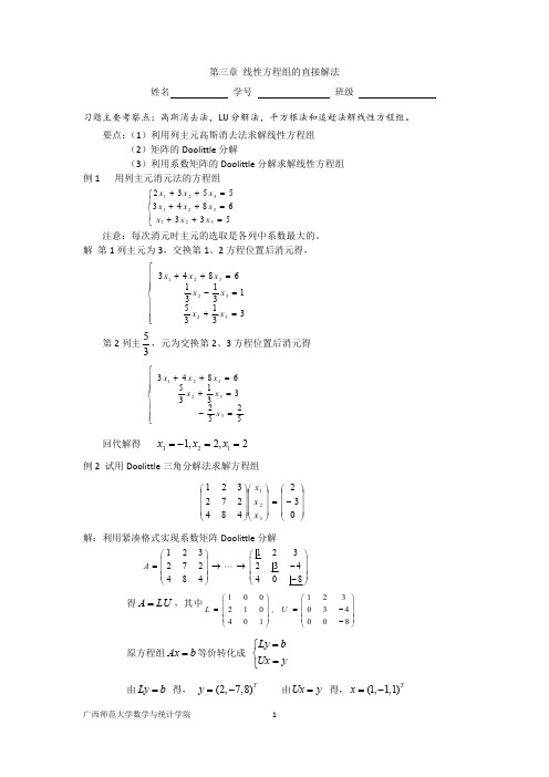 3解线性方程组的直接法习题+答案