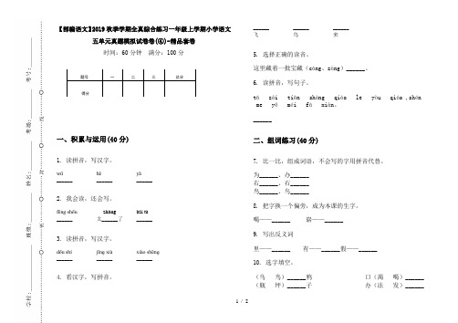 【部编语文】2019秋季学期全真综合练习一年级上学期小学语文五单元真题模拟试卷卷(④)-精品套卷