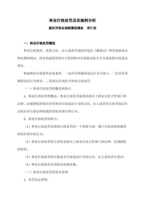 林业行政处罚及其案例分析