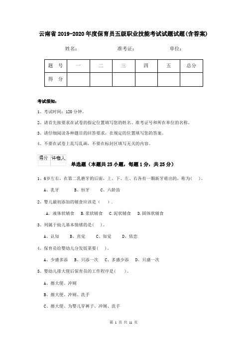 云南省2019-2020年度保育员五级职业技能考试试题试题(含答案)