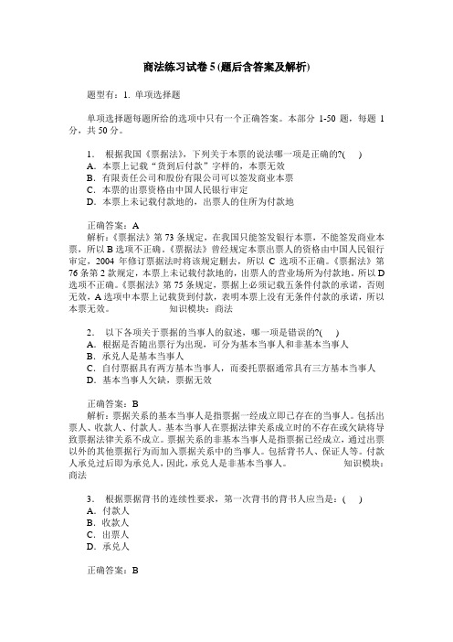 商法练习试卷5(题后含答案及解析)