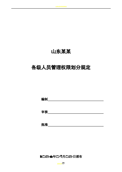 某公司完整版审批权限表