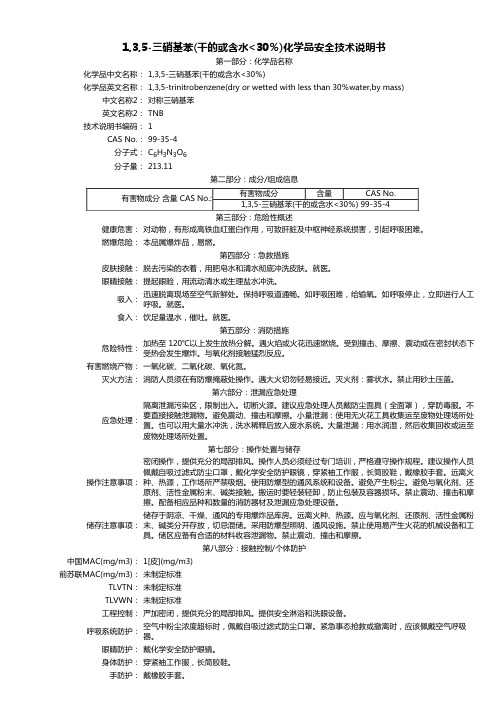 1,3,5-三硝基苯(干的或含水_30%) MSDS说明书