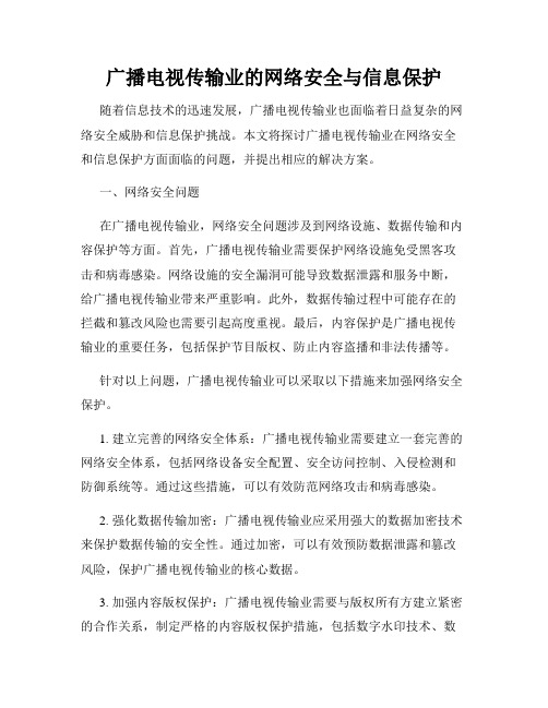 广播电视传输业的网络安全与信息保护