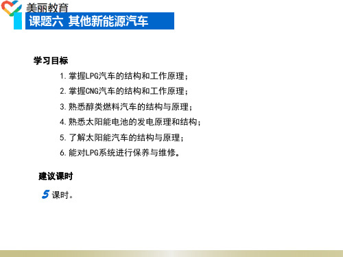 中职教育-《新能源汽车结构与检修》课件：单元一 新能源汽车概述(六)人民交通出版社.ppt