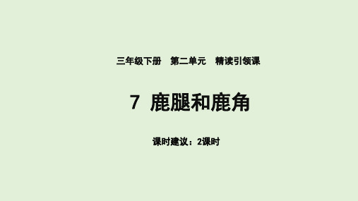 部编版三年级语文下册7.《鹿角和鹿腿》课件(共两课时,34张PPT)