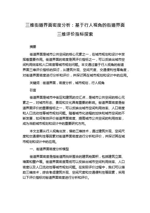 三维街道界面密度分析：基于行人视角的街道界面三维评价指标探索