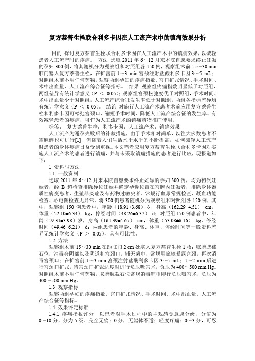 复方萘普生栓联合利多卡因在人工流产术中的镇痛效果分析