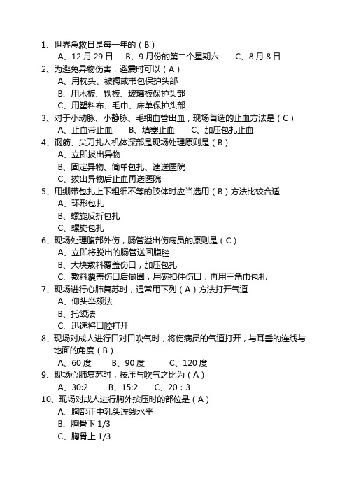 应急知识技能竞赛活动题库300题