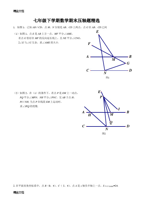 七年级下学期数学期末压轴题精选(汇编)