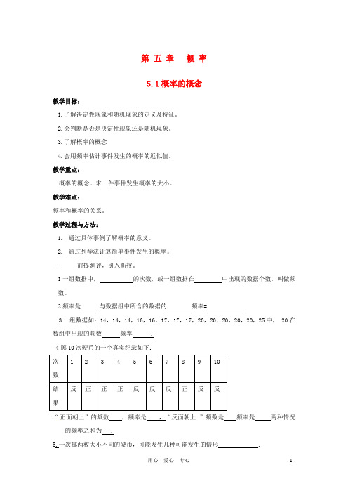 八年级数学下册 5.1《概率的概念》教案 湘教版.doc