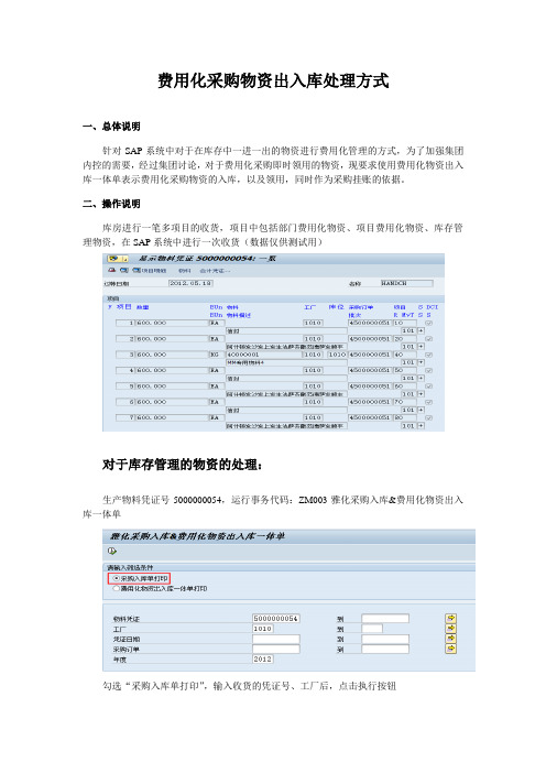 费用化采购物资出入库处理方式V2.0