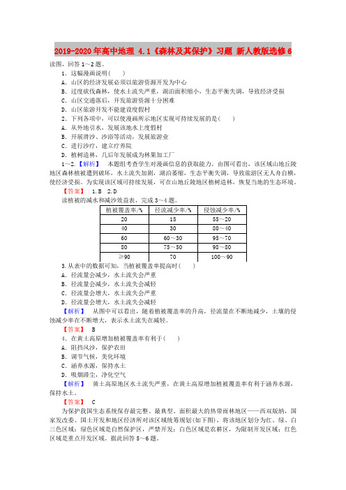 2019-2020年高中地理 4.1《森林及其保护》习题 新人教版选修6