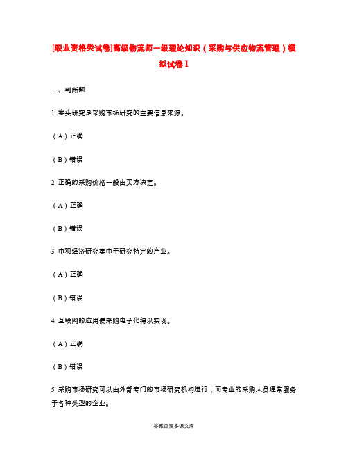 [职业资格类试卷]高级物流师一级理论知识(采购与供应物流管理)模拟试卷1.doc
