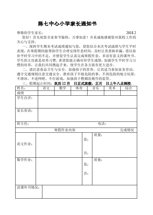 陈七中心小学寒假家长通知书