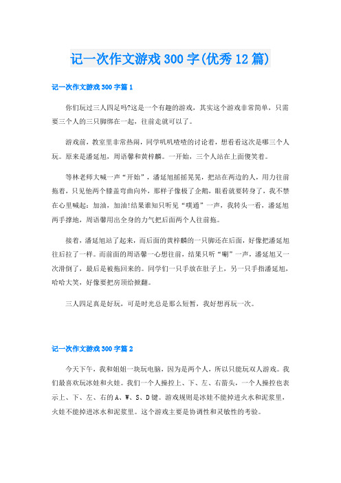 记一次作文游戏300字(优秀12篇)