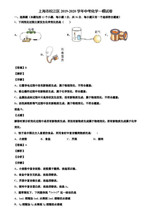 【含5套中考模拟卷】上海市松江区2019-2020学年中考化学一模试卷含解析