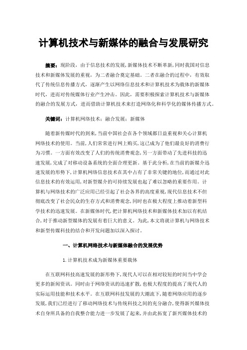 计算机技术与新媒体的融合与发展研究