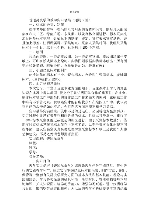 最新普通昆虫学的教学实习总结