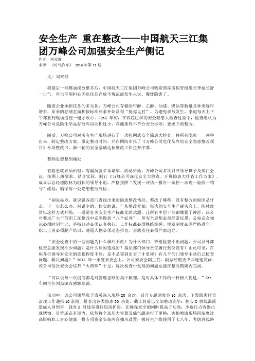 安全生产 重在整改——中国航天三江集团万峰公司加强安全生产侧记