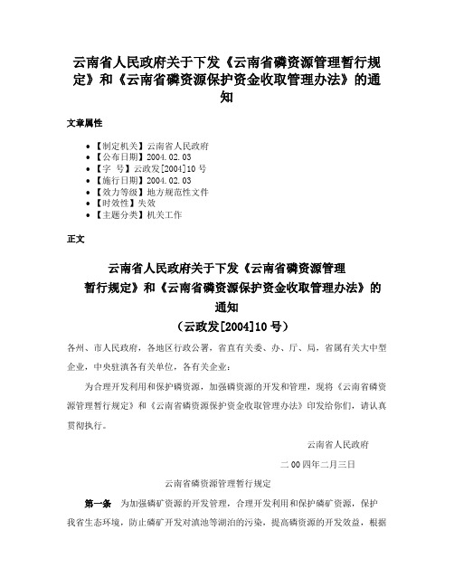 云南省人民政府关于下发《云南省磷资源管理暂行规定》和《云南省磷资源保护资金收取管理办法》的通知