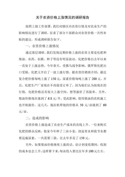 关于农资价格上涨情况的调研报告