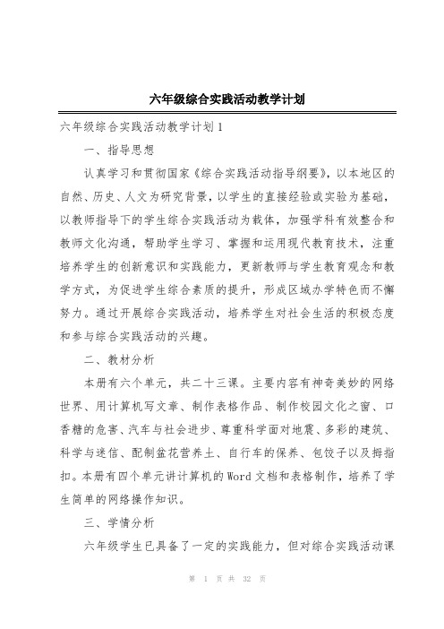 六年级综合实践活动教学计划