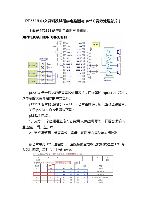 PT2313中文资料及其程序电路图与pdf（音效处理芯片）