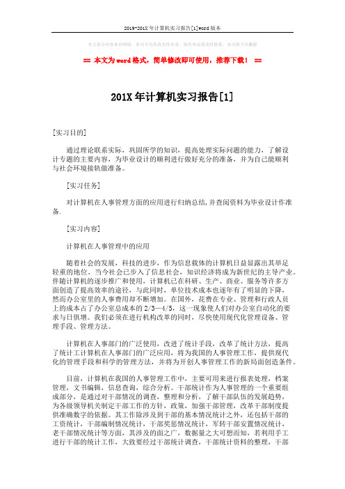 2019-201X年计算机实习报告[1]word版本 (3页)