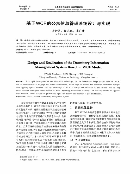 基于WCF的公寓信息管理系统设计与实现