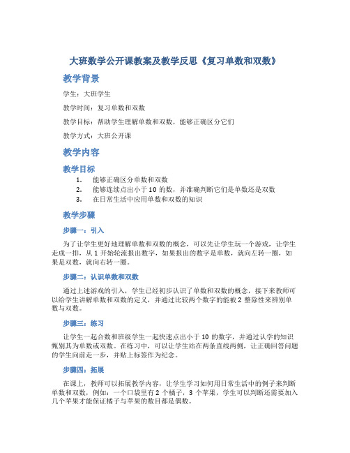 大班数学公开课教案及教学反思《复习单数和双数》