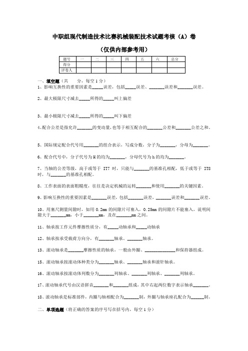 中职组现代制造技术比赛机械装配技术试题考核(A)卷