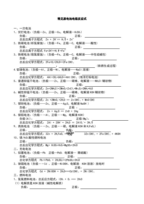 常见原电池电极反应式