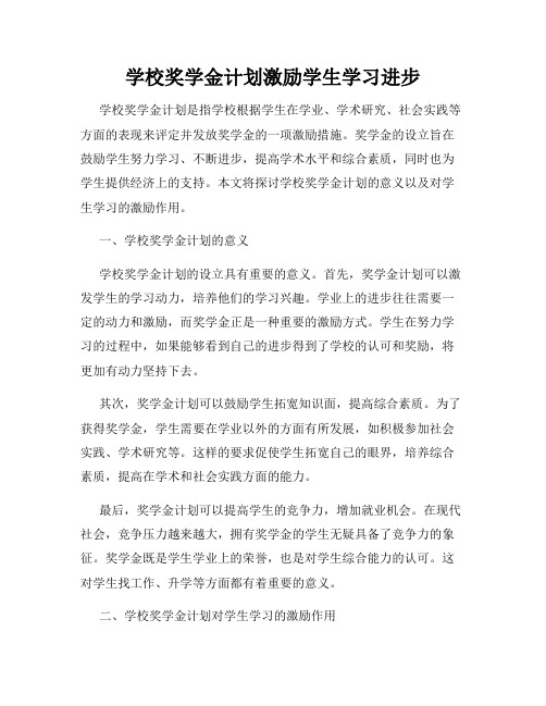 学校奖学金计划激励学生学习进步