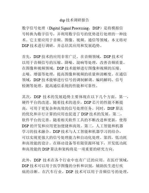 dsp技术调研报告