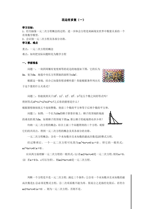 北师大版九年级数学上册一元一次方程《花边有多宽(一)》导学案