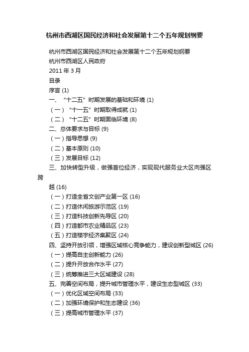 杭州市西湖区国民经济和社会发展第十二个五年规划纲要