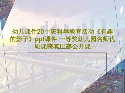 幼儿课件20中班科学教育活动《有趣的影子》ppt课件 一等奖幼儿园名师优质课获奖比赛公开课共23页