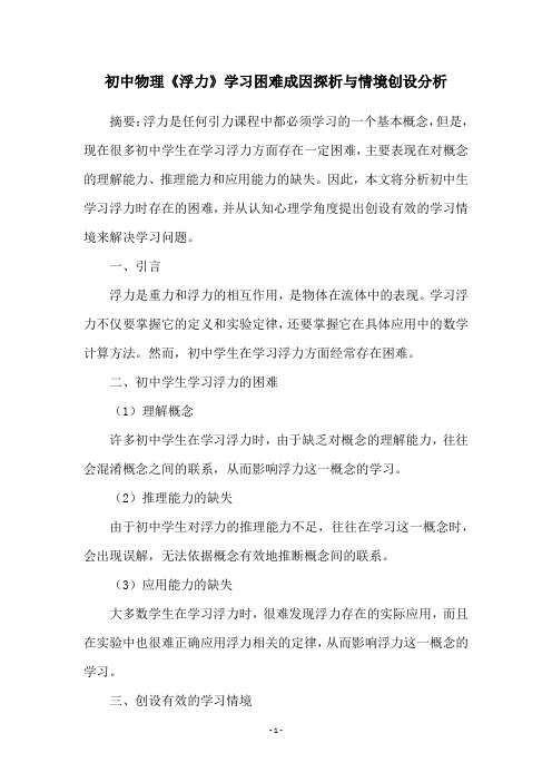 初中物理《浮力》学习困难成因探析与情境创设分析